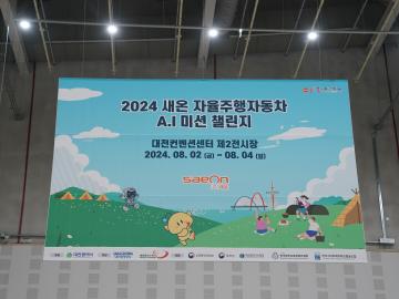 제 13회 로봇융합페스티벌 : 2024 자율주행자동차 A.I 미션챌린지