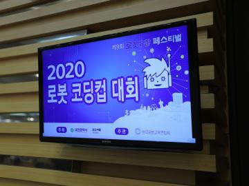 제9회 로봇융합페스티벌_2020 로봇코딩컵 대회