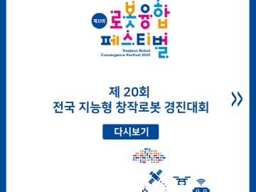 제 20회 전국 지능형 창작로봇 경진대회 다시보기 카드뉴스