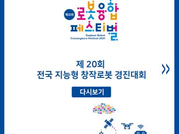 제 20회 전국 지능형 창작로봇 경진대회 다시보기 카드뉴스